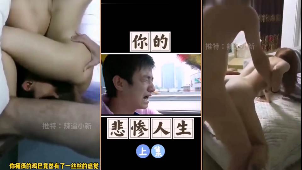 你的悲惨人生（上集）