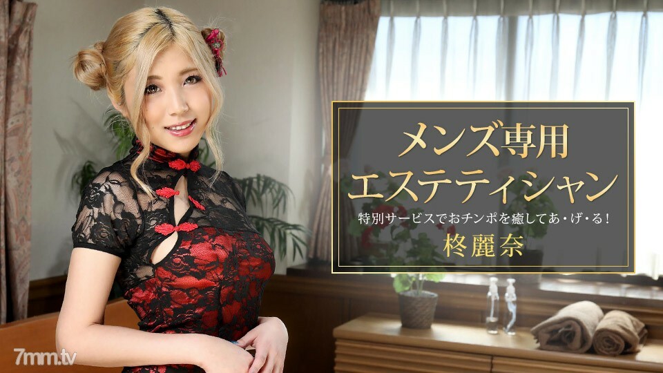 081421_001 Reina Hiiragi，专为男性设计的美容师