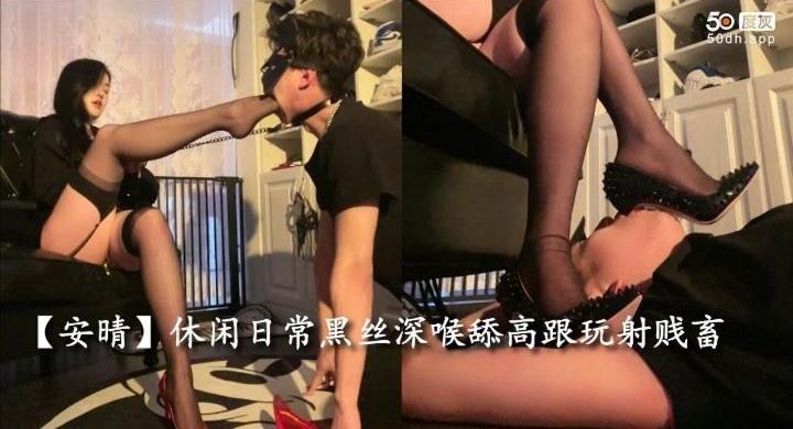 黑丝高跟女王调教玩弄羞辱狗奴